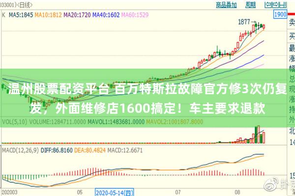 温州股票配资平台 百万特斯拉故障官方修3次仍复发，外面维修店1600搞定！车主要求退款