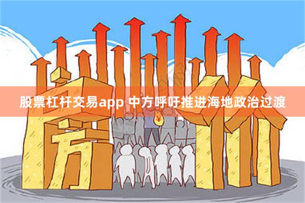 股票杠杆交易app 中方呼吁推进海地政治过渡