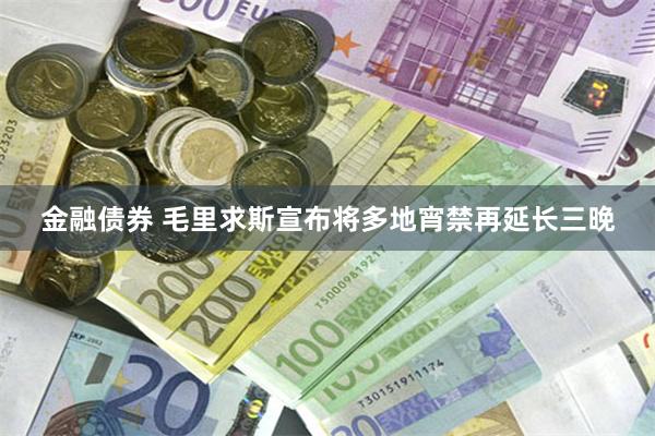 金融债券 毛里求斯宣布将多地宵禁再延长三晚